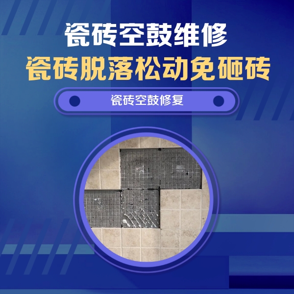 丰台瓷砖空鼓维修公司分享卫生间墙面瓷砖空鼓面积较大时，如何进行注浆修补？