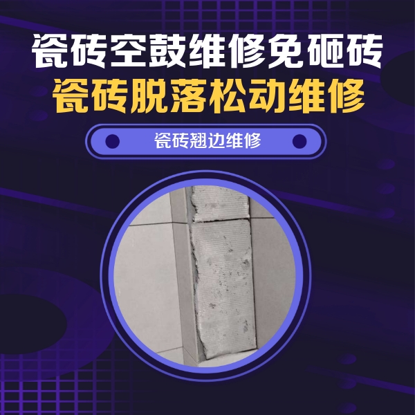 丰台瓷砖空鼓维修公司分享主卧的瓷砖空鼓维修方法