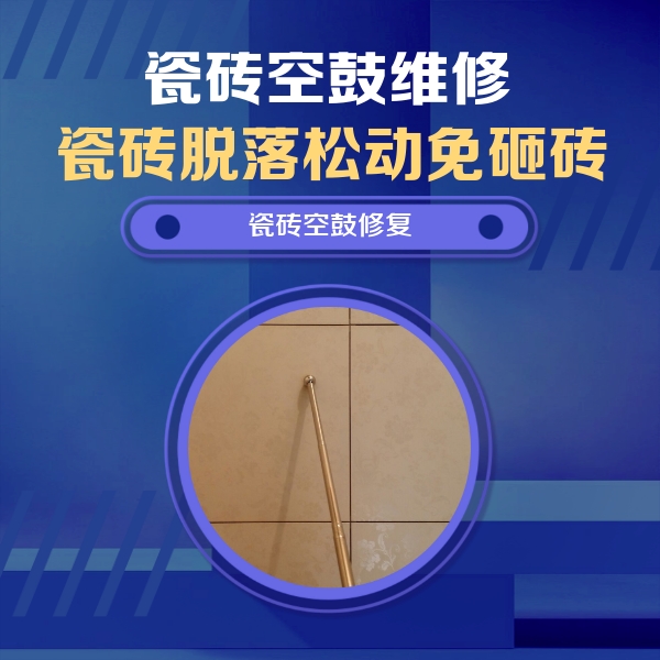 丰台瓷砖空鼓维修公司分享如何判断瓷砖空鼓的面积？