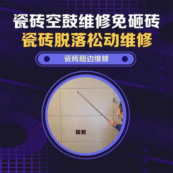 丰台瓷砖空鼓维修公司分享瓷砖空鼓面积较大时，除了注浆修补还有哪些维修方法？