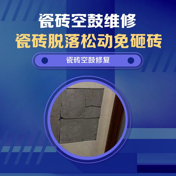 丰台瓷砖空鼓维修公司分享砖缝注浆修补空鼓的注意事项有哪些？