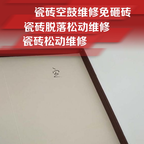 丰台瓷砖空鼓维修公司分享卫生间墙面瓷砖空鼓