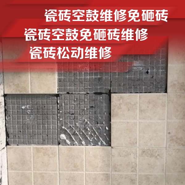 丰台瓷砖空鼓维修公司分享地砖空鼓维修的知识