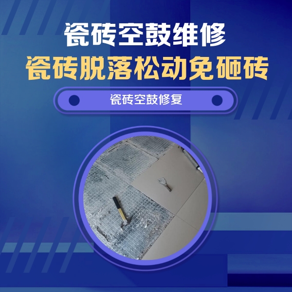 丰台瓷砖空鼓维修公司分享瓷砖松动维修的方法