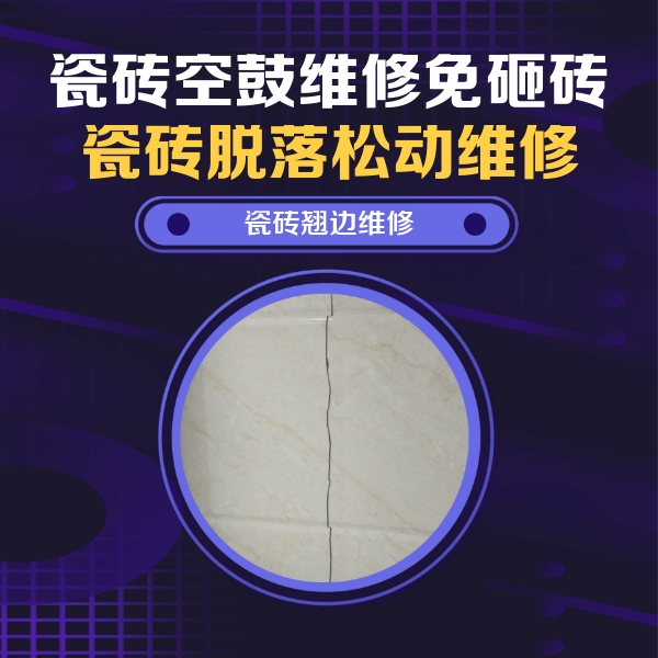 丰台瓷砖空鼓维修公司分享砖缝注浆修补空鼓的具体操作步骤是什么