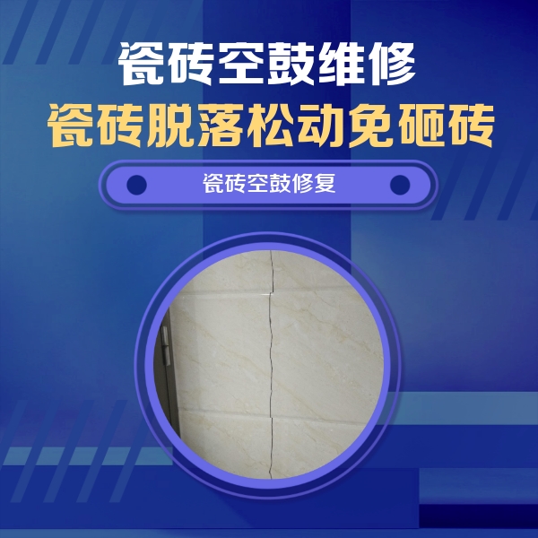 丰台瓷砖空鼓维修公司分享瓷砖空鼓面积较大时，除了注浆修补还有哪些维修方法？